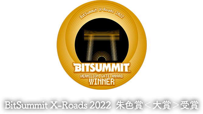 BitSummit X-Roads 2022  朱色賞＜大賞＞受賞