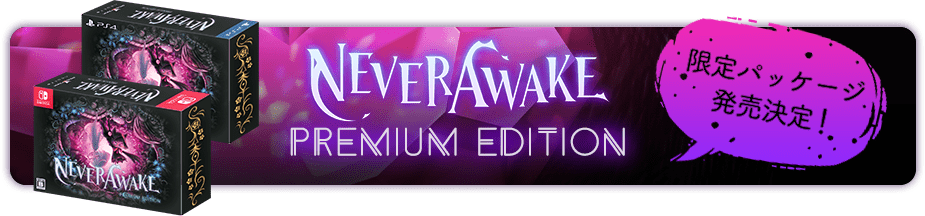 NeverAwake Premium Edition 限定パッケージ発売決定！